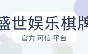 盛世娱乐棋牌 配图