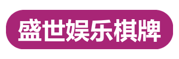 盛世娱乐棋牌